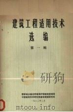 建筑工程适用选编第1辑 1983 PDF电子版封面 国家城市建设环境保护部建筑管理局