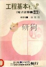 工程基本程式  电子计算机应用程式（1980 PDF版）