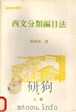 西文分类编目法 (上册) 1979 PDF电子版封面 梁津南著