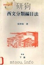 西文分类编目法 1979 PDF电子版封面 梁津南著