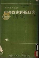 中共群众路线研究 1974 PDF电子版封面 杨汝舟著