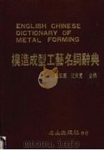 模造成型工艺名词辞典 1985 PDF电子版封面 魏荣万,沈荣宽合编