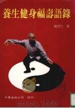 养生健身福寿语录 1999 PDF电子版封面 9575715632 赵芳仁著