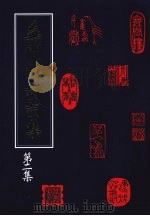 无闲楼诗词集  第二集   1997  PDF电子版封面  9579721815  曹以松著 