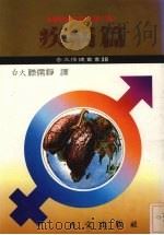 青春保健的窍门 第6集 疾病篇 1984 PDF电子版封面 美国医学协会原著