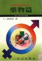 青春保健的窍门 第7集 药物篇 1984 PDF电子版封面 美国医学协会原著