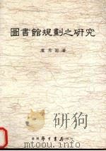 图书馆规划之研究（1988 PDF版）
