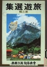 旅游选集  第3辑（1981 PDF版）