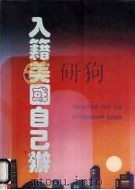 入籍美国自已办 1990 PDF电子版封面 9579571767 杨振衣编