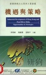 香港与珠江三角洲工业发展  机遇与策略   1997  PDF电子版封面  9623672414  李荣彬，冯苏宝，姜卫平主编 