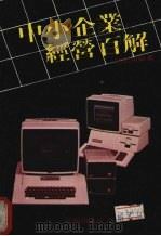 中小企业经营百解 1982 PDF电子版封面 冯景明编著