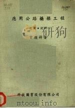 应用公路桥梁工程  规划  设计（1980 PDF版）