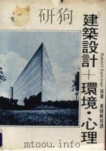 建筑设计+环境·心理（ PDF版）