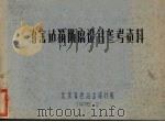 冶金建筑防腐设计参考资料（1978.02 PDF版）