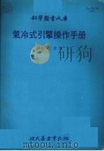 科学图书大库 气冷式引擎操作手册 PDF电子版封面 李宗永译