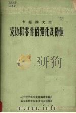发动机零件的强化及防蚀（1964 PDF版）