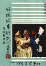 白蛇故事研究 (下册) 附资料汇编 1981 PDF电子版封面 潘江东著