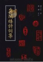无闲楼诗词集 1995 PDF电子版封面 9579711577 曹以松著