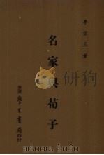 名家与荀子 1979 PDF电子版封面 9571500542 牟宗三著