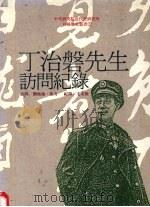 中央研究院近代史研究所口述历史丛书 27 丁治磐先生访问记录 1991 PDF电子版封面 9579046395 刘凤翰,张力访问;毛金陵记录