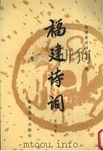 福建诗词 第6集 1995 PDF电子版封面 7539303824 福建省诗词学会编