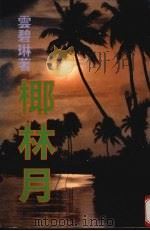 椰林月 1998 PDF电子版封面 9621600669 云碧琳著