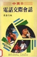 中英日电话交际会话（ PDF版）