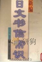 新编日文书信常识 1998 PDF电子版封面 7810463209 周启明编著