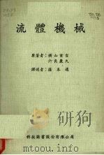 流体机械 1970 PDF电子版封面 横山重吉,门角康久原著