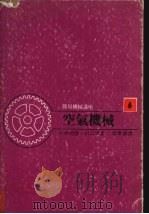 空气机械 1968.07 PDF电子版封面 大木尚隆,川口准著