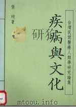 疾病与文化   1989  PDF电子版封面    张旬著 