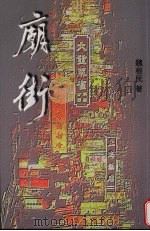 庙街 1999 PDF电子版封面 9624493073 魏根民著