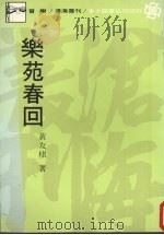 乐苑春回 1989 PDF电子版封面 9571900257 黄友棣著