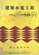 建筑水电工程（1983 PDF版）