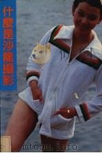什么是沙龙摄影 1984 PDF电子版封面 9627006157 高聪撰述;麦烽,伍小仪编辑