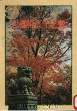 怎样得五十之数 1997 PDF电子版封面 宇克承编著
