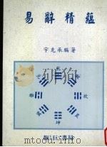 易辞精蕴 1999 PDF电子版封面 宇克承著