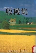 收获集（ PDF版）