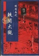 明清两代轶闻大观（1998 PDF版）