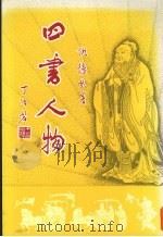 四书人物 1986 PDF电子版封面 仇德哉著