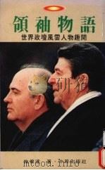 领袖物语 世界政坛风云人物趣闻 1990 PDF电子版封面 9576450519 施伟达著