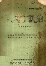 研磨工作法：初阶（ PDF版）