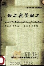 钳工与管钳工（ PDF版）