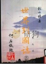 世界列国志 8 东北亚 1988 PDF电子版封面 刘必著