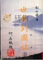 世界列国志  20  欧洲（1988 PDF版）