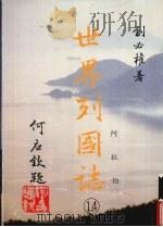 世界列国志  14  阿拉伯（1988 PDF版）