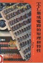 TTL集成电路的原理和特性 1980 PDF电子版封面 Robert L.Morris,John R.Miller著
