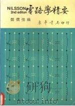 电路学精要 1980 PDF电子版封面 9576362040 郑儒强编著
