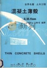 土木工程  混凝土薄壳（ PDF版）