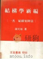 结构学新编  一名，结构矩阵法（1979 PDF版）